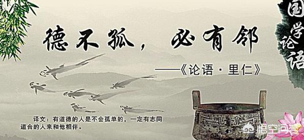 德不孤必有邻下一句(德不孤必有邻下一句怎么对)