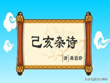 己亥杂诗其五写作背景（己亥杂诗其五写作背景及作者生平）