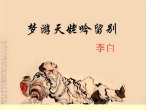 梦游天姥吟留别原文及翻译注释