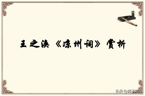 凉州词王翰写作背景(凉州词王翰写作背景简介)