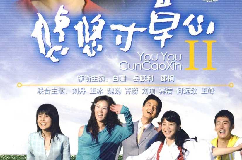 悠悠寸草心（悠悠寸草心第一部全集观看）