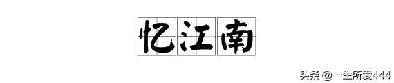 忆江南古诗视频（忆江南古诗视频讲解）