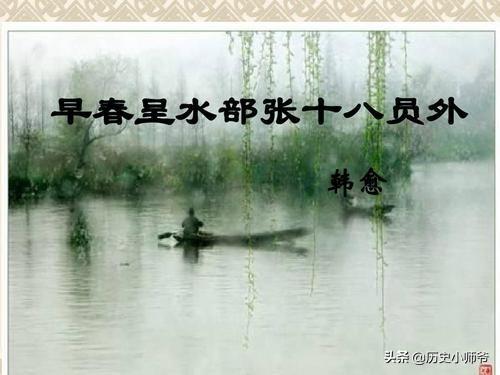 韩愈早春呈水部张十八员外(韩愈的诗早春呈水部张十八员外)