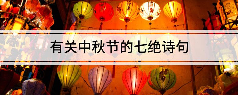 中秋节的七绝诗_中秋节七绝诗许日辉