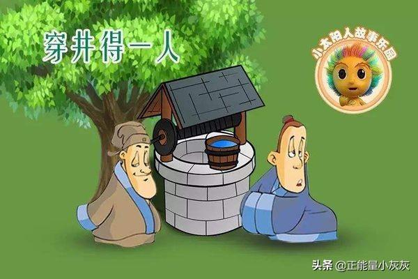 穿井得一人文言文翻译及注释