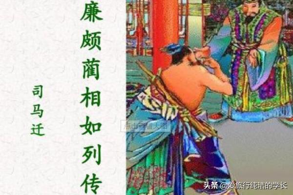 廉颇蔺相如列传文言文翻译_廉颇蔺相如列传全文以及翻译