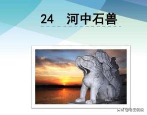 河中石兽的翻译_河中石兽翻译简短50字