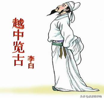 越中览古赏析表现手法_越中览古描绘了什么画面