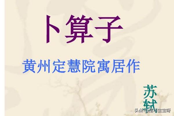 卜算子黄州定慧院寓居作写作背景