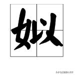 姒怎么读_娰怎么读