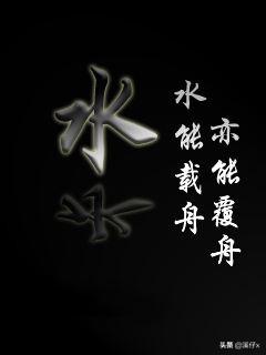 关于水的哲理的名句_关于水的哲理的名句摘抄