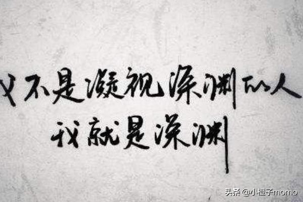 尼采经典语录深渊（尼采经典台词）