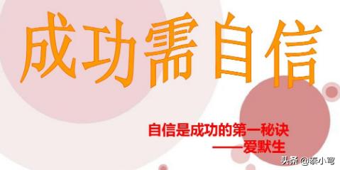 有关自信的正面事例（关于自信的正面事例三十字以内）