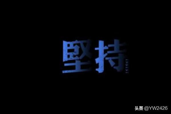 坚持的名人名言现代